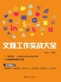 文秘工作实战大全