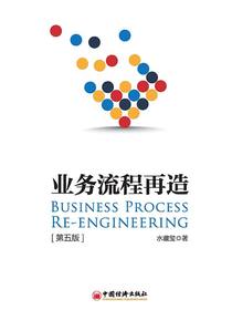 业务流程再造（第五版）