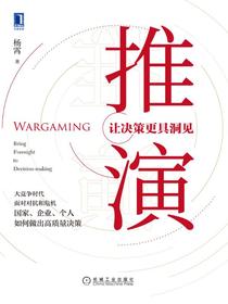推演：让决策更具洞见
