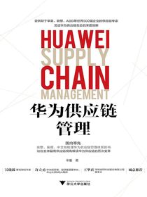 华为供应链管理