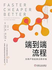 端到端流程：为客户创造真正的价值