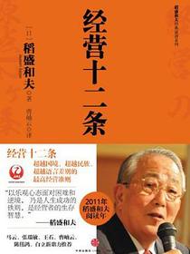 经营十二条