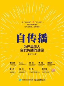 自传播：为产品注入自发传播的基因