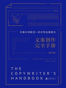 文案创作完全手册