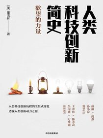 人类科技创新简史