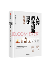 人类科技创新简史 欲望的力量