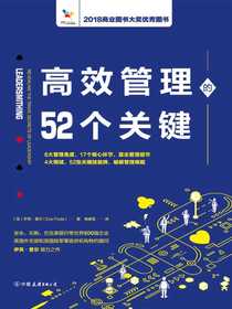 管理的五十二个关键