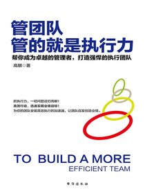 管团队 管的就是执行力
