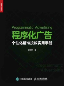 程序化广告：个性化精准投放实用手册