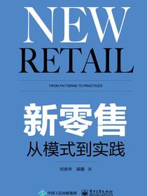 新零售 从模式到实践