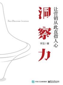 洞察力：让营销从此直指人心