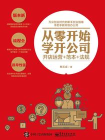 从零开始学开公司：开店运营+范本+法规