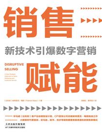 销售赋能：新技术引爆数字营销