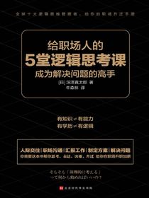 给职场人的5堂逻辑思考课
