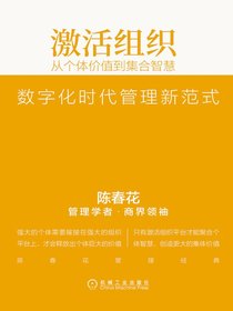 激活组织：从个体价值到集合智慧（精编版）