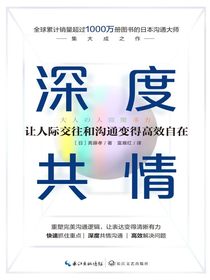 深度共情