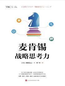 麦肯锡战略思考力