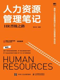 人力资源管理笔记：HR晋级之路