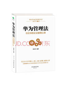 古吴轩出版社 华为管理法