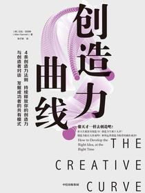 创造力曲线