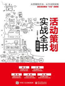 活动策划实战全书（图解版）