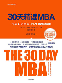 30天精读MBA : 世界知名商学院12门课程精华：第四版