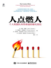 人点燃人：个人和团队共同卓越的催化效应