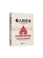 江苏凤凰文艺出版社 看人的艺术