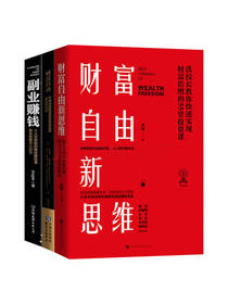 财富自由新思维套装