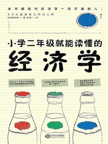 小学二年级就能读懂的经济学