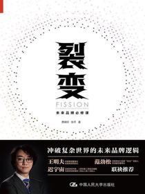 裂变：未来品牌必修课