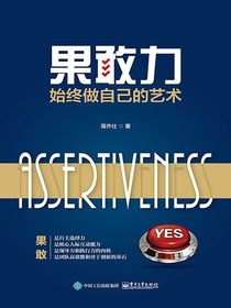 果敢力：始终做自己的艺术