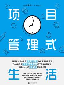 项目管理式生活