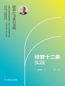 经营十二条实践