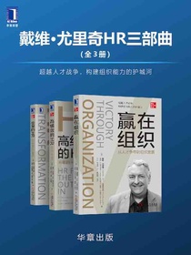 赢在组织：从人才争夺到组织发展
