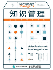知识管理：为业务绩效赋能
