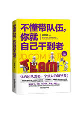 不懂带队伍你自己干到老