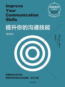 提升你的沟通技能：第四版