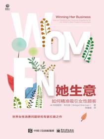 她生意——如何精准吸引女性顾客