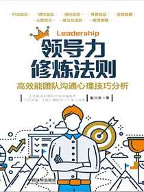 领导力修炼法则：高效能团队沟通心理技巧分析