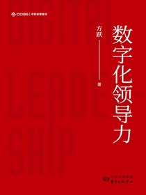 数字化领导力