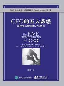 CEO的五大诱惑：领导者应警惕的人性弱点