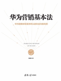 华为营销基本法