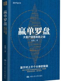 赢单罗盘：大客户销售制胜之道