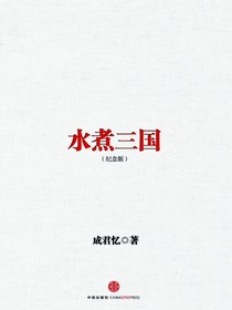 水煮三国（十周年纪念版）