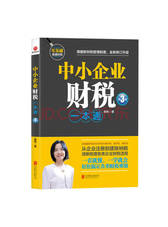中小企业财税一本通 聂桃著