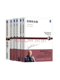 德鲁克管理学套装 管理学书籍