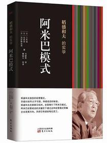 稻盛和夫的实学：阿米巴模式