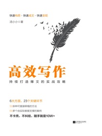 高效写作：持续打造爆文的实战攻略