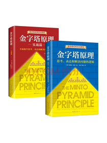 文轩 金字塔原理全集套装